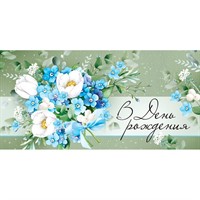 Конверт для денег В День рождения 42,022,00