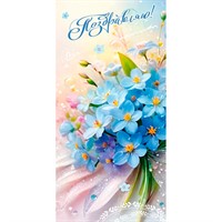 Конверт для денег Поздравляю! 5.0002470