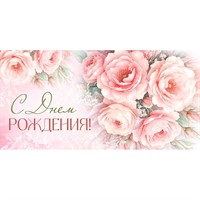 Конверт для денег С Днем рождения! 3.0001676