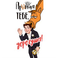 Конверт для денег Прынца тебе, дорогуша! 1.0000783