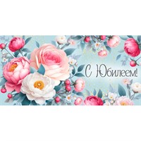 Конверт для денег С Юбилеем! 3.0001681