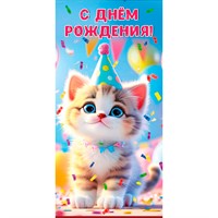 Конверт для денег С днем рождения! 7.0000998