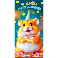 Конверт для денег С днем рождения! 7.0001000