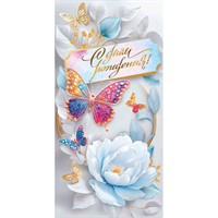 Конверт для денег С днём рождения! 1.0000886