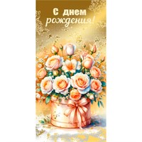 Конверт для денег С Днем рождения! 7.0001082