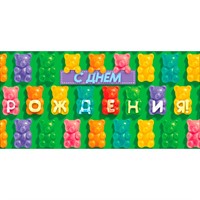 Конверт для денег С Днем рождения! (разноцветные мармеладные мишки) 9.0002068