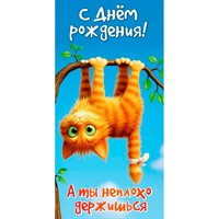 Конверт для денег С Днём рождения! А ты неплохо держишься 5.0002451