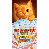 Конверт для денег Рыжий кот (рыжий кот с деньгами) 1.0000778