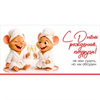 Конверт для денег С Днём рождения, подруга! Не нам судить, но мы обсудим 5.0002449