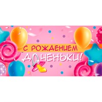 Конверт для денег С рождением доченьки 075.314