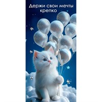 Конверт для денег Держи свои мечты крепко 5.0002478