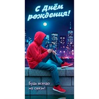Конверт для денег С Днём рождения! Будь всегда на связи! 5.0002372