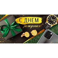 Конверт для денег С Днем рождения! 41,909,00