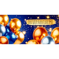 Конверт для денег "Поздравляем!" (шары) 3.0001883