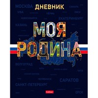 Дневник для 1-11 кл. 40л. Моя Родина 094921 Hatber.