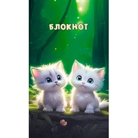 Блокнот 16 л. А7 Пушистые котята С1550-146