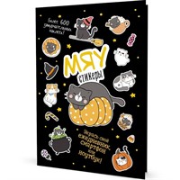 Наклейки МЯУ СТИКЕРЫ черная обложка 9785001419525