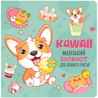 Блокнот 32 л. Kawaii. Маленький блокнот для большого счастья (мятный) 978-5-00141-804-7