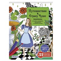 Раскраска Путешествие в Страну Чудес (Алиса и кот) 978-5-00241-249-5