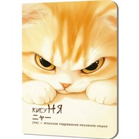 Блокнот 24 л. КисуНЯ (котик хмурится) 978-5-00241-289-1