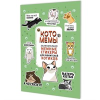 Наклейки Котомемы: Залипательно мемные стикеры для любителей котиков салат. обложка 978-5-00241-356-0