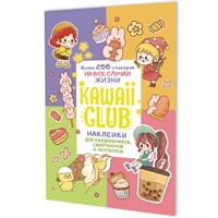 Наклейки Kawaii Club разноцветная обложка 978-5-00241-269-3 ст.50