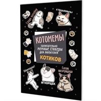 Наклейки Котомемы: Залипательно мемные стикеры для любителей котиков черная обложка 978-5-00241-357-7