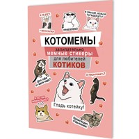 Наклейки Котомемы: Залипательно мемные стикеры для любителей котиков розовая обложка 978-5-00241-355-3