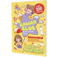 Наклейки Kawaii Club желтая обложка 978-5-00241-271-6 ст.50