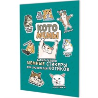 Наклейки Котомемы: Залипательно мемные стикеры для любителей котиков бирюзовая обложка 978-5-00241-354-6