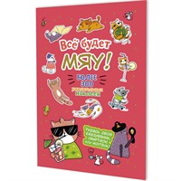 Наклейки Всё будет МЯУ! (брусничная обложка, котик в очках) 9785002414215