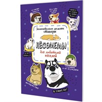 Наклейки Пёсомемы (фиолетовая обложка) 9785002415144