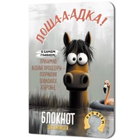 Блокнот 32 л. Лошадка-а-а! (с фламинго) 9785002414307
