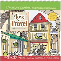 Раскраска-антистресс Love Travel для влюбленных в путешествия (улочка Италии) 9785002411986