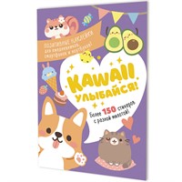 Наклейки Kawaii Улыбайся (сиреневая обложка) 9785001419464