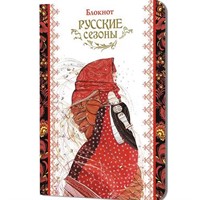 Блокнот 32 л. Русские сезоны (девушка в платке) 9785002413652