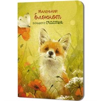 Блокнот 32 л. Большого счастья (лисенок) 9785002414352