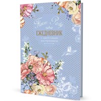 Ежедневник 64 л.  с цветочным настроением Flower Party (голубой) 9785001415749