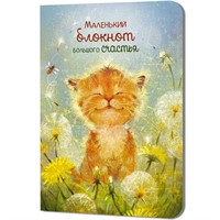 Блокнот 32 л. Большого счастья (котенок) 9785002414338