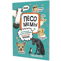 Наклейки Пёсомемы (мятная обложка) 9785002415106