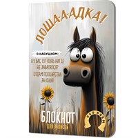 Блокнот 32 л. Лошадка-а-а! (с подсолнухами) 9785002414314