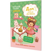 Блокнот 10 л. Румбокс Дом твоей мечты с наклейками (мятно-розовая обложка) 9785002414833