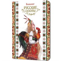 Блокнот 32 л. Русские сезоны (девушка с петухом) 9785002413638