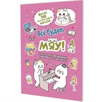 Наклейки Всё будет МЯУ! (розовая обложка, котик играет на пианино) 9785002414208