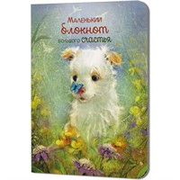 Блокнот 32 л. Большого счастья (щенок) 9785002414321