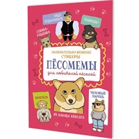 Наклейки Пёсомемы (брусничная обложка) 9785002415090