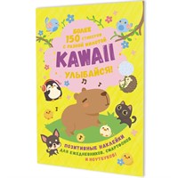 Наклейки Kawaii Улыбайся (желтая обложка) 9785001419488