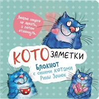 Блокнот 32 л. с синими котами Рины Зинюк 2: Кото-заметки (мятный) 9785001418207