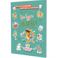 Наклейки Всё будет МЯУ! (мятная обложка, котик с чемоданом) 9785002414239