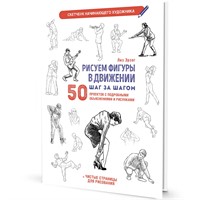 Скетчбук начинающего художника. Рисуем фигуры в движении шаг за шагом. 50 проектов с подробными описаниями и рисунками + чистые страницы для рисования (белая обложка) 9785002414604